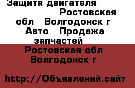 Защита двигателя (Lifan solano 620) - Ростовская обл., Волгодонск г. Авто » Продажа запчастей   . Ростовская обл.,Волгодонск г.